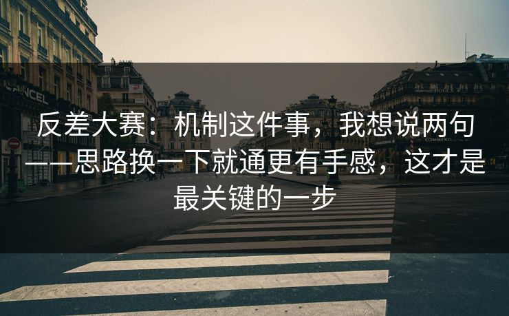 反差大赛：机制这件事，我想说两句——思路换一下就通更有手感，这才是最关键的一步
